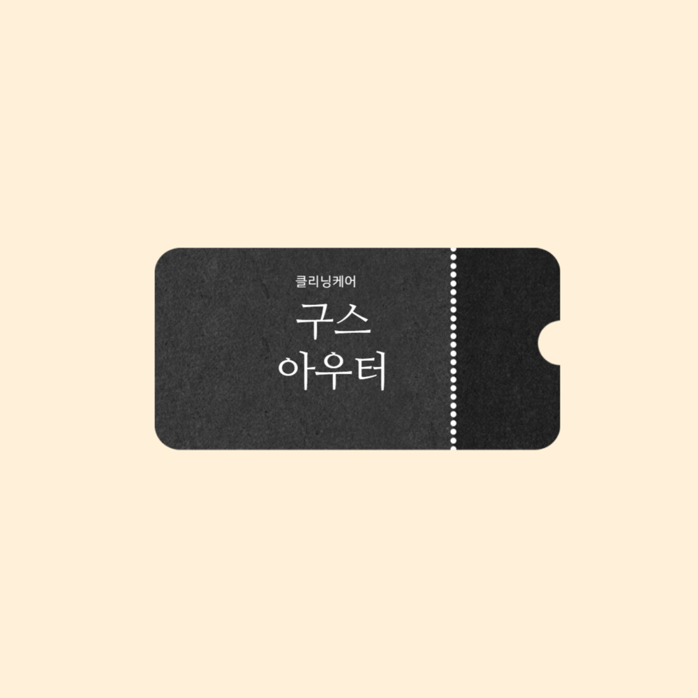 구스아우터 클리닝 케어(9월15일 신청예정)
